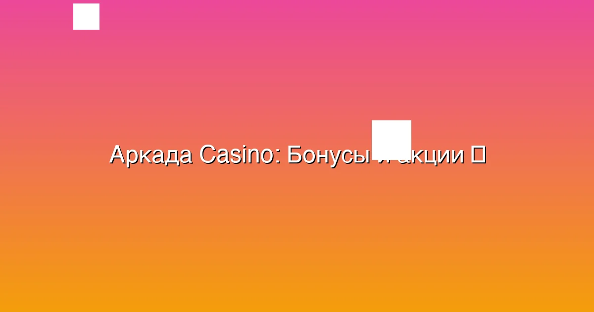 Бонусы и акции